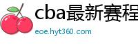 cba最新赛程